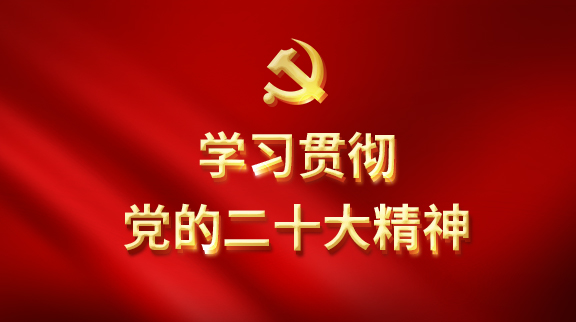 學習貫徹黨的二十大精神